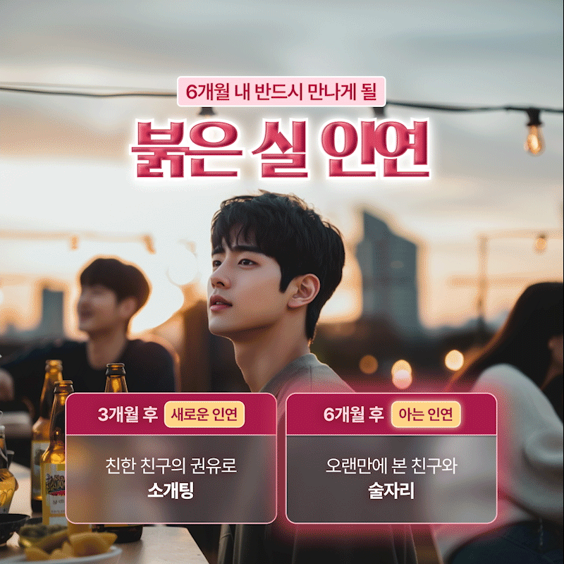 붉은 실 사주타로 🪡6개월 내 반드시 만나게 될: 붉은 실 인연🧶