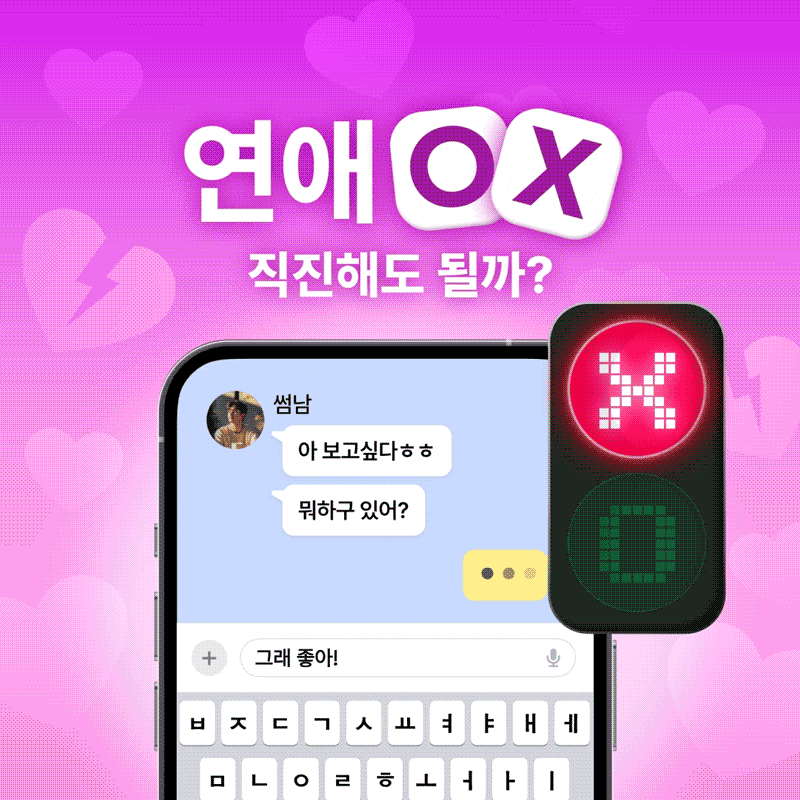 라마마 남은채의 연애 O X : 직진해도 될까?