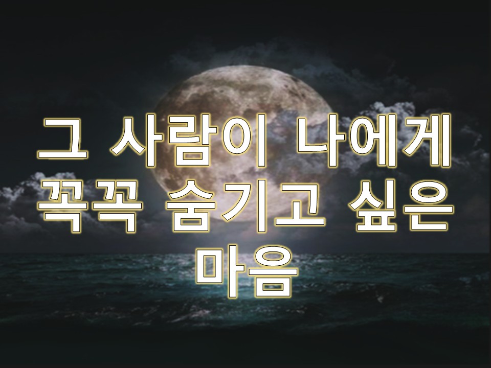 월하타로 그 사람이 나에게 꼭꼭 숨기고 싶은 마음