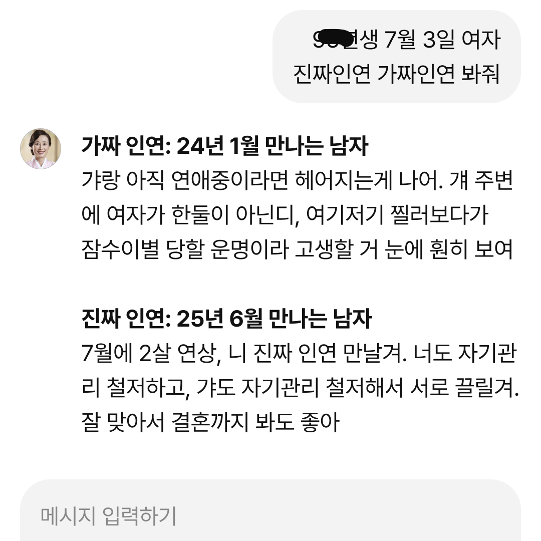 인연 사주의 대가, 비단할매 삼신할매가 점지한 내 진짜 인연 VS 가짜 인연