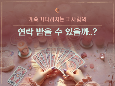 타로마녀 둔자 계속 기디려지는 그 사람의 연락, 받을 수 있을까?