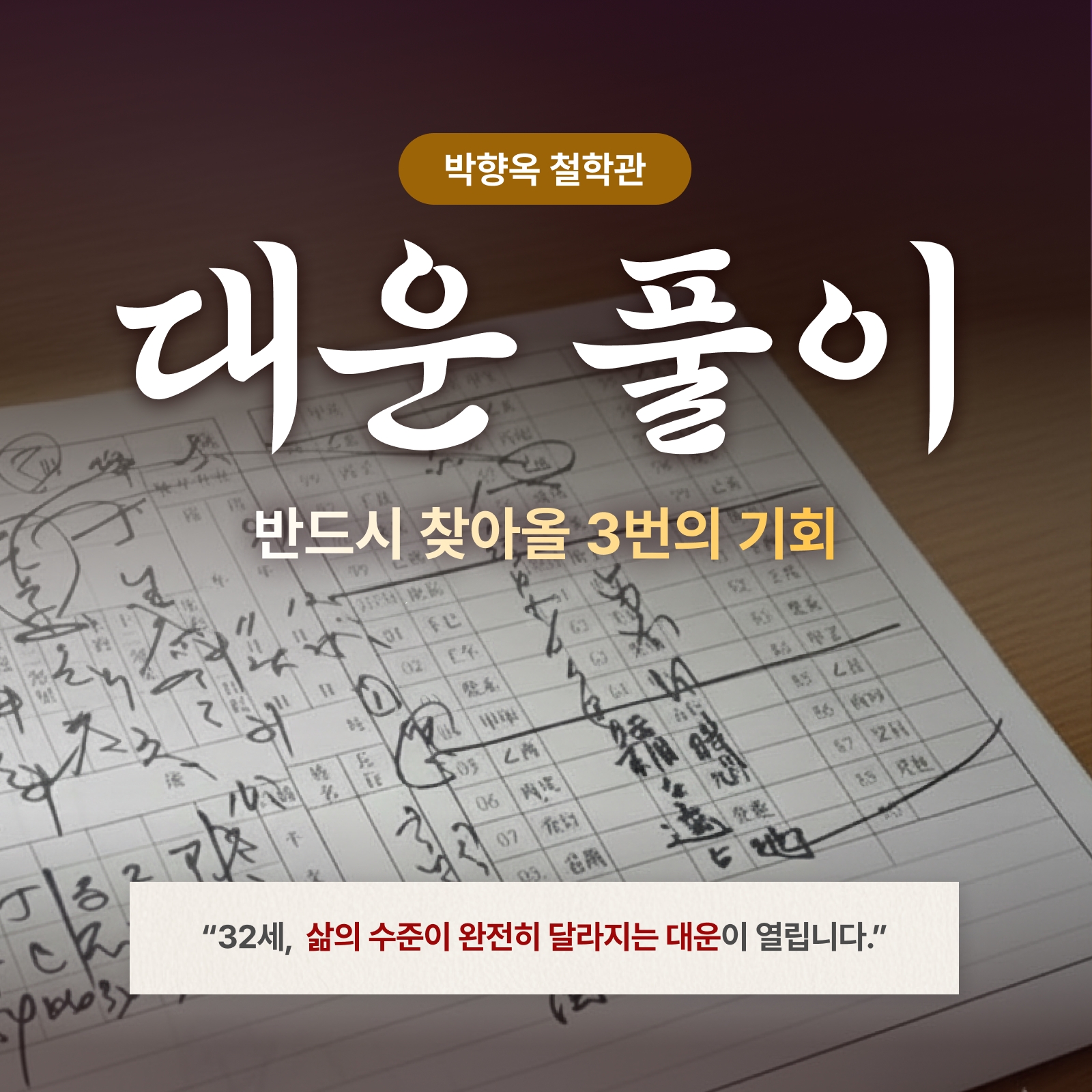 박향옥 철학관 대운 풀이: 반드시 찾아올 3번의 기회