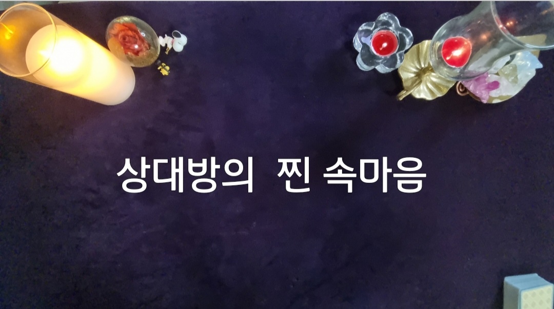 타로라포 🌸상대방 찐 속마음 🌸#타로라포