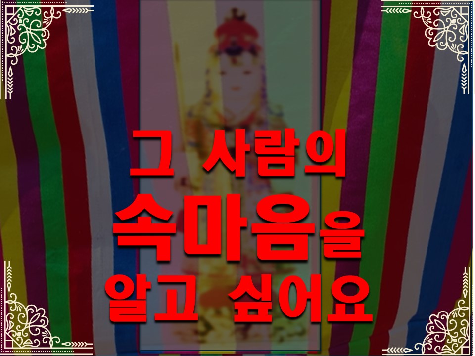 천상동자 그사람의 속마음을 알고 싶어요