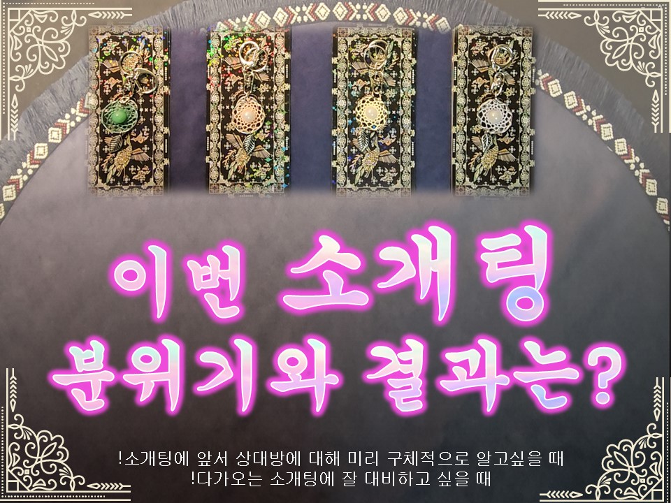 월하타로 이번 소개팅 분위기와 결과는? (일곱개 7카드 선택)