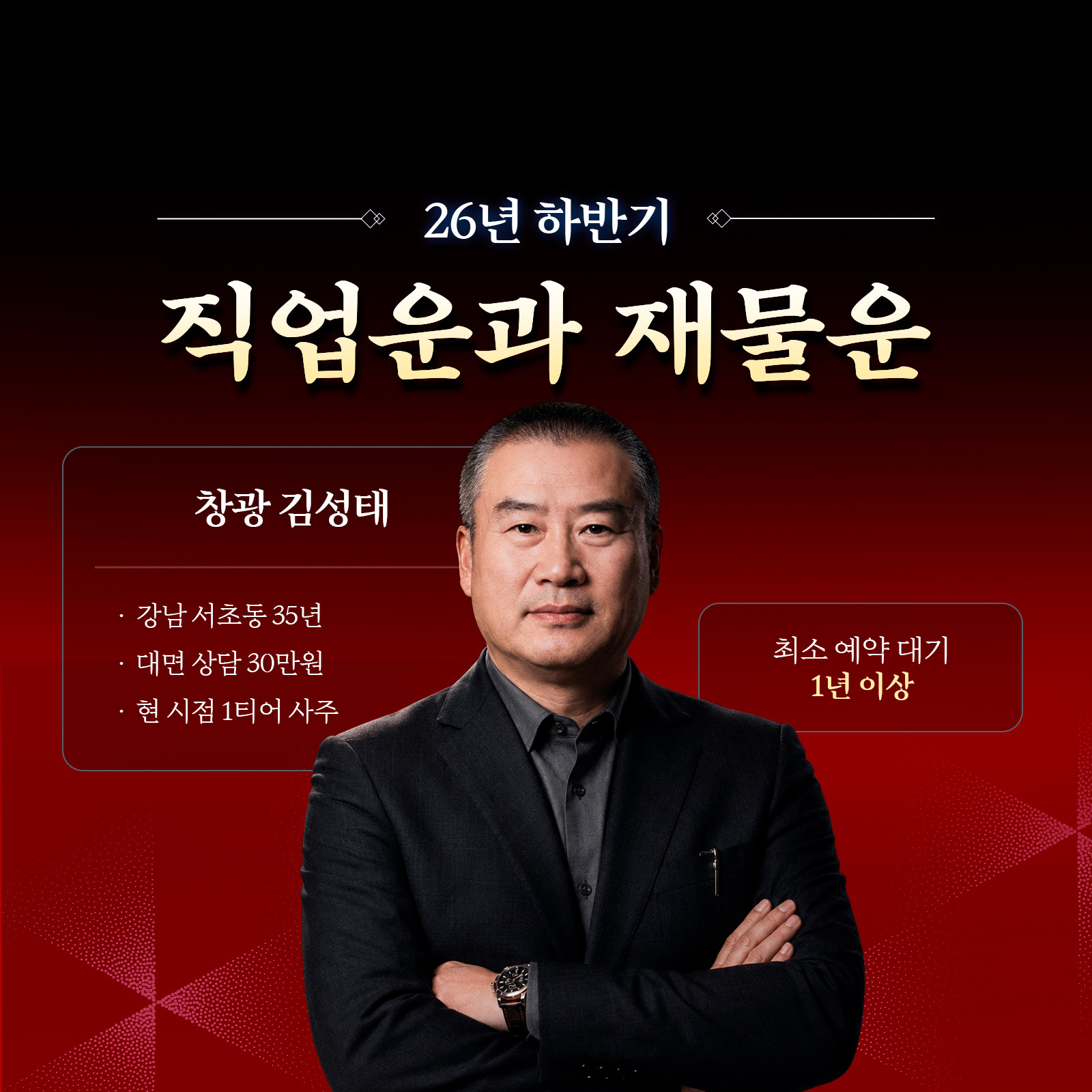 창광 김성태 [창광 김성태] 26년 하반기 직업운과 재물운
