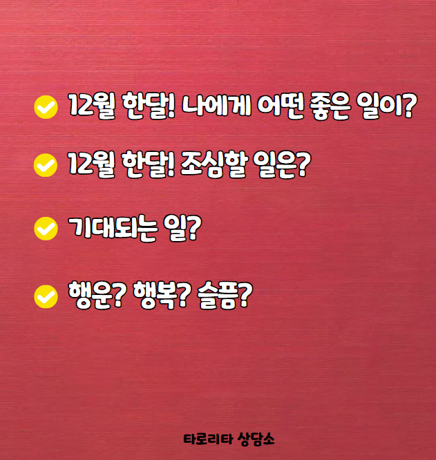 타로리타 상담소 12월에 어떤 일이 생길까?