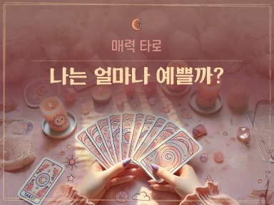 타로마녀 둔자 영준님이 얼마나 예쁜지 알려드릴게요.💖