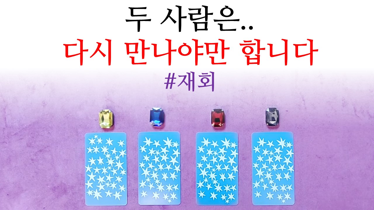 남자마녀블레스 [재회운] 다시 만나야만 합니다🙏왜 나에게 헤어지자고 말했나요? 나에 대한 미련은 없나요?