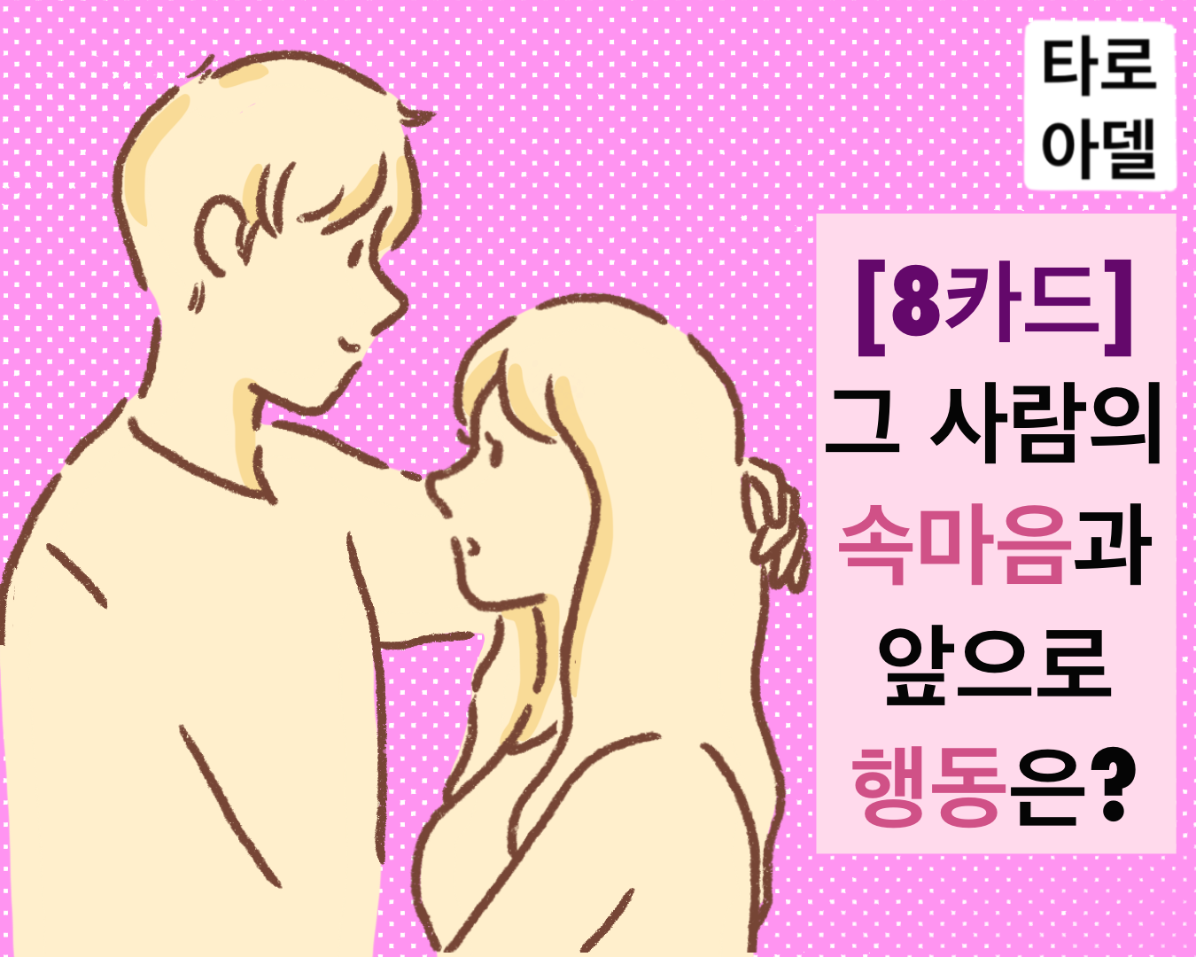 타로아델 [8카드] 그 사람의 속마음과 앞으로 행동은?