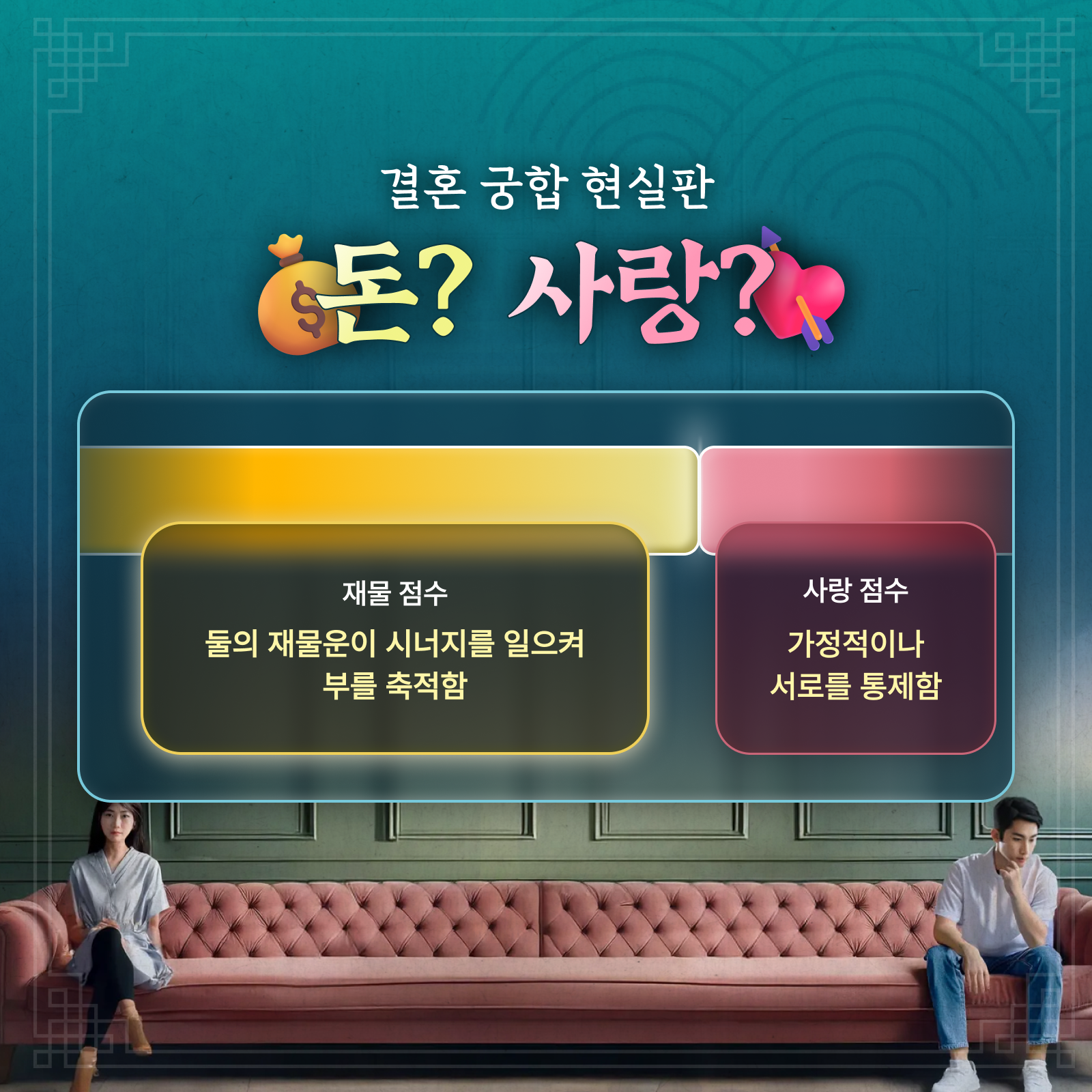 판밍밍 유하의 결혼 궁합 현실판: 돈?💰 사랑?❤️