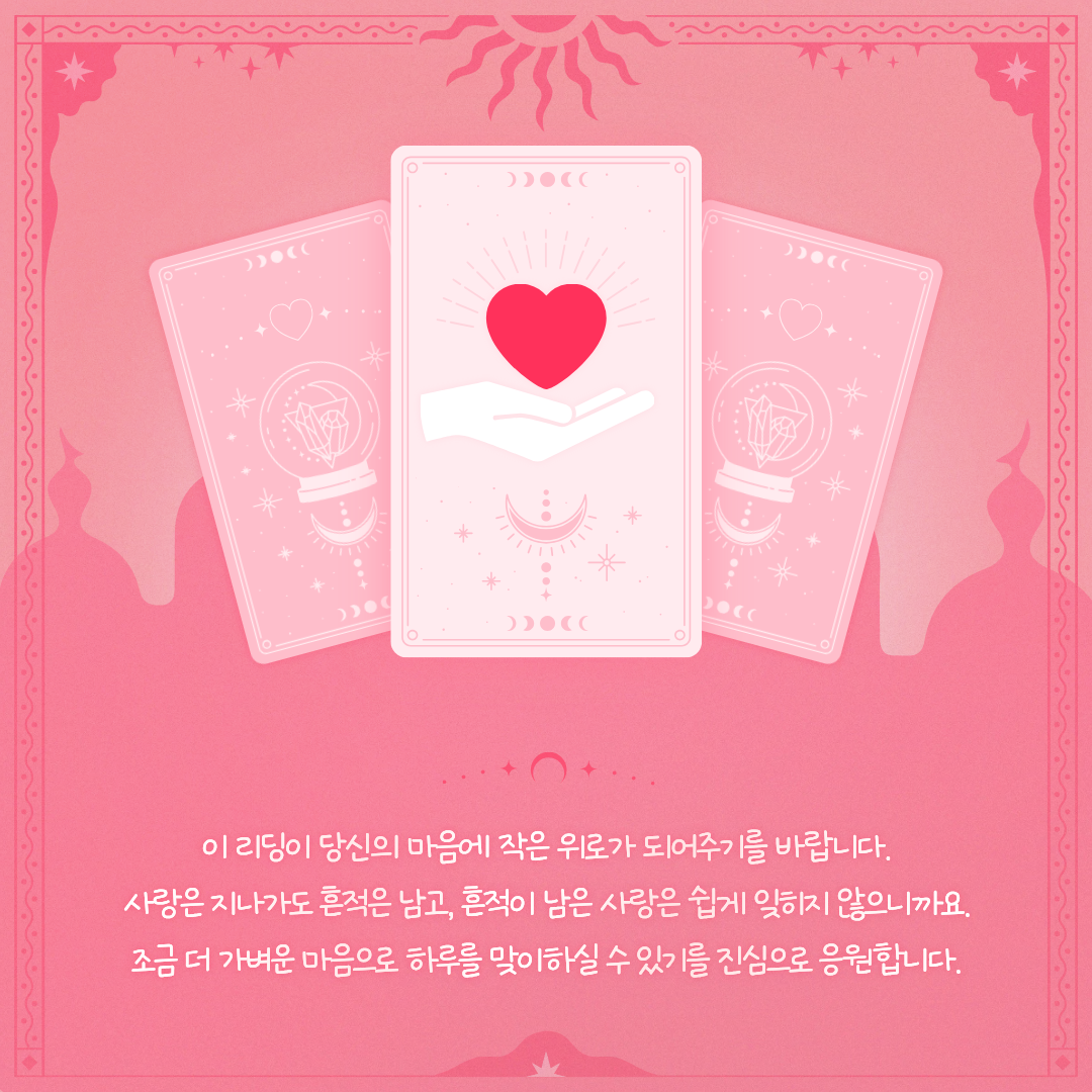 타로마녀 둔자 연락없는 그 사람, 결국 나에게 돌아올까?