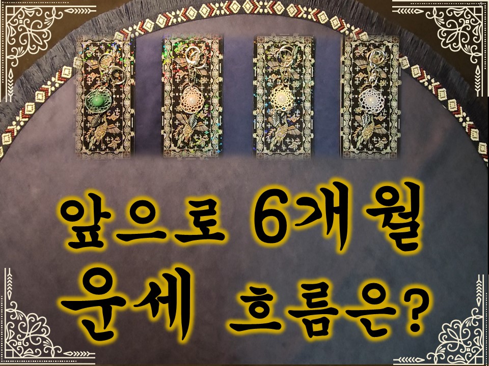 월하타로 앞으로 6개월간 운세 흐름은?(7카드선택)