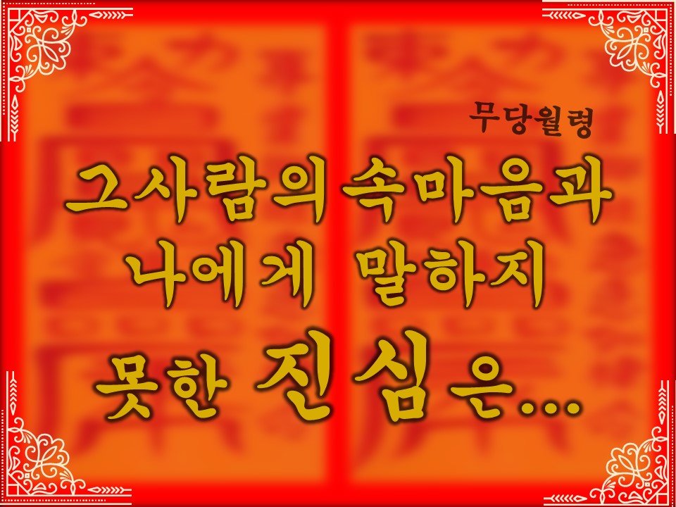 무당월령 그사람의 속마음과 나에게 말하지 못한 진심은..