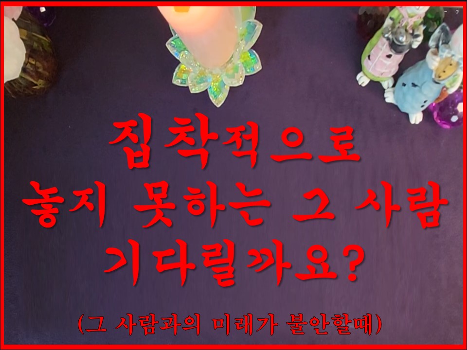 샐리타로 집착적으로 놓지 못하는 그 사람 기다릴까요?