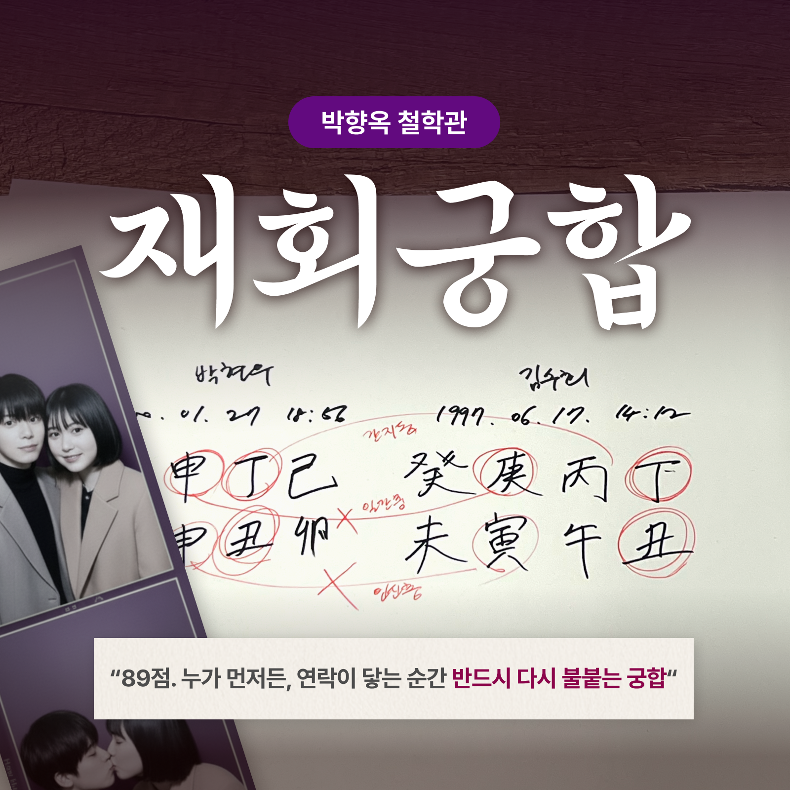 박향옥 철학관 재회 궁합: 그 사람 반드시 돌아오게 하는 법
