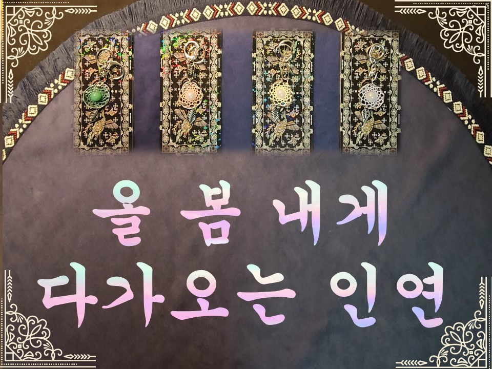 월하타로 봄, 내게 다가올 인연은?(열개10 카드선택)