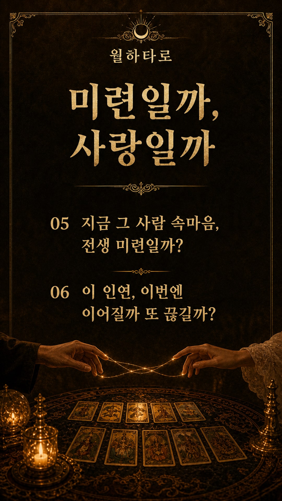 월하타로 전생에 뭘 하다 헤어진 사이였을까? ☀️