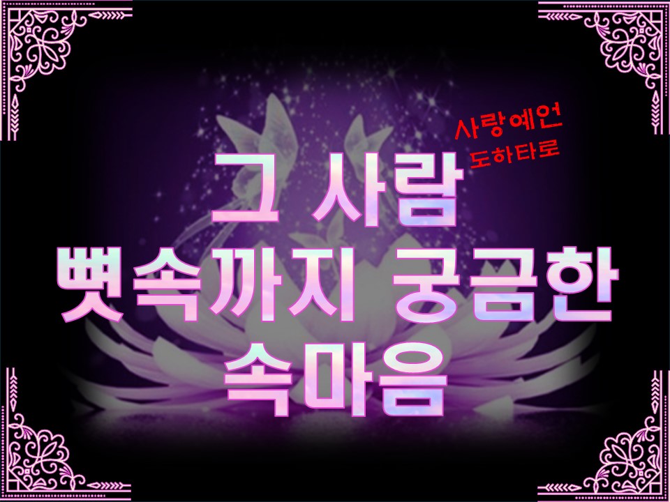 사랑예언도하타로 그 사람 뼛속까지 궁금한 속마음(6개카드)