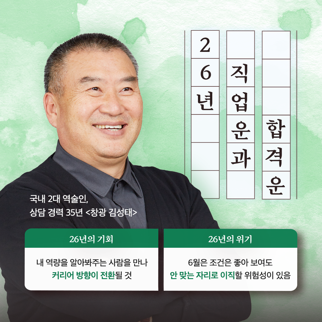 창광 김성태 [창광] 26년 병오년 직업운과 합격운