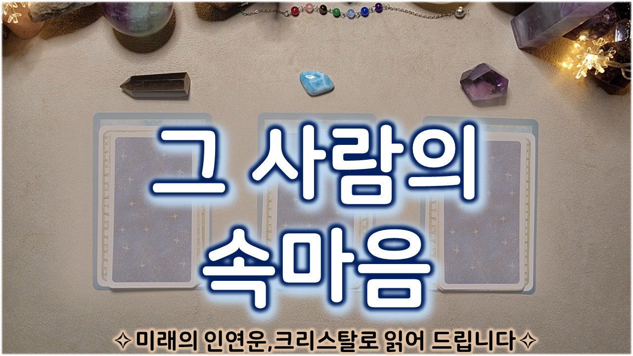 룬타로 그 사람의 속마음 ❤ 미래의 인연운,크리스탈로 읽어 드립니다#크리스탈힐러레아