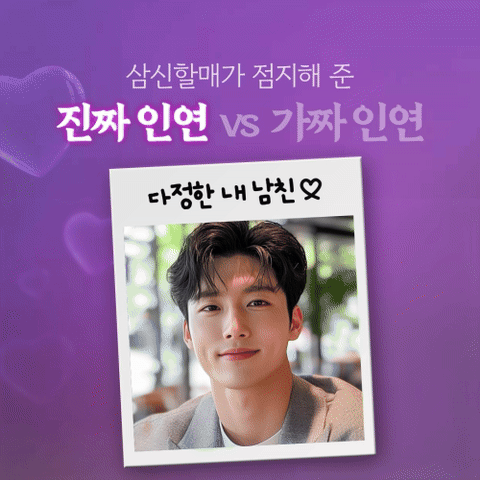 인연 사주의 대가, 비단할매 삼신할매가 점지한 내 진짜 인연 VS 가짜 인연