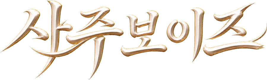 사주보이즈